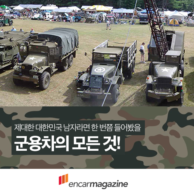 엔카매거진 : [카드뉴스] 육공부터 장군차까지, 군용차의 모든 것을 한눈에!