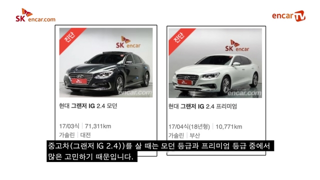 엔카매거진 : 그랜저 IG 중고차, 모던 등급과 프리미엄 등급 비교! 엔카매거진 : 그랜저 Ig 중고차, 모던 등급과 프리미엄 등급 비교!