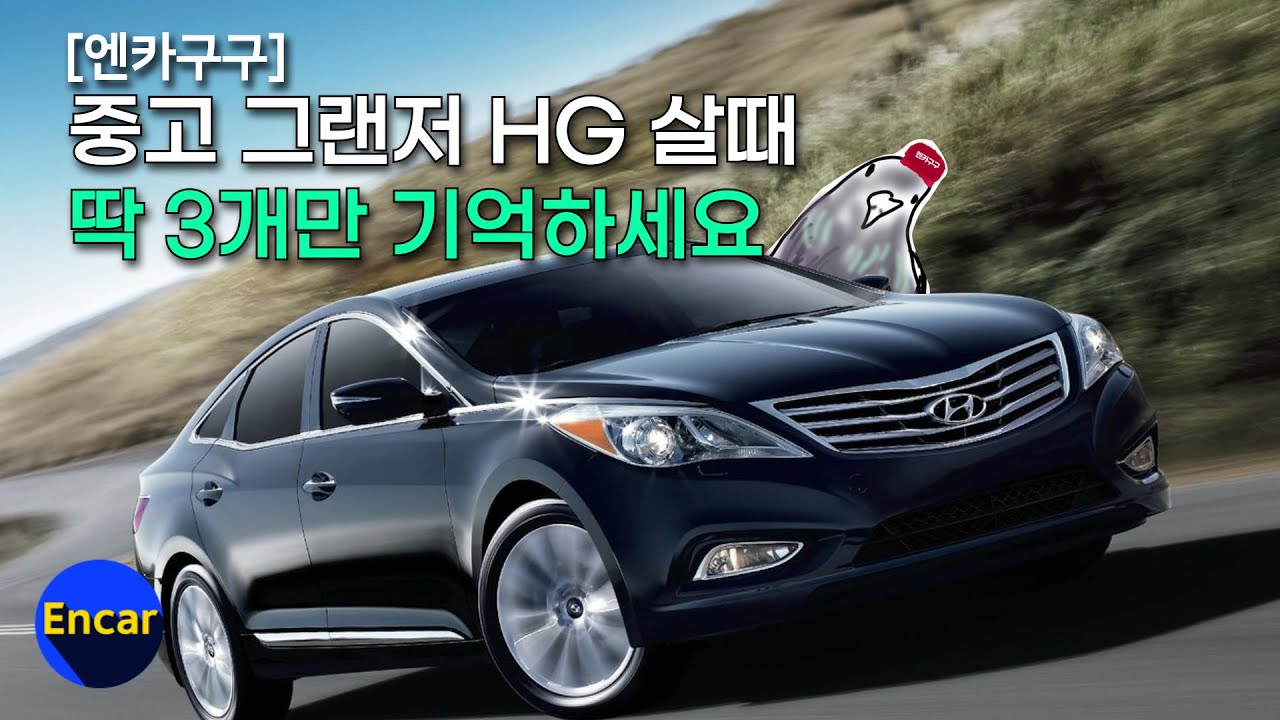 엔카매거진 : [엔카구구] 중고 그랜저 Hg 살때 꼭 기억해야 할 3가지꿀팁!