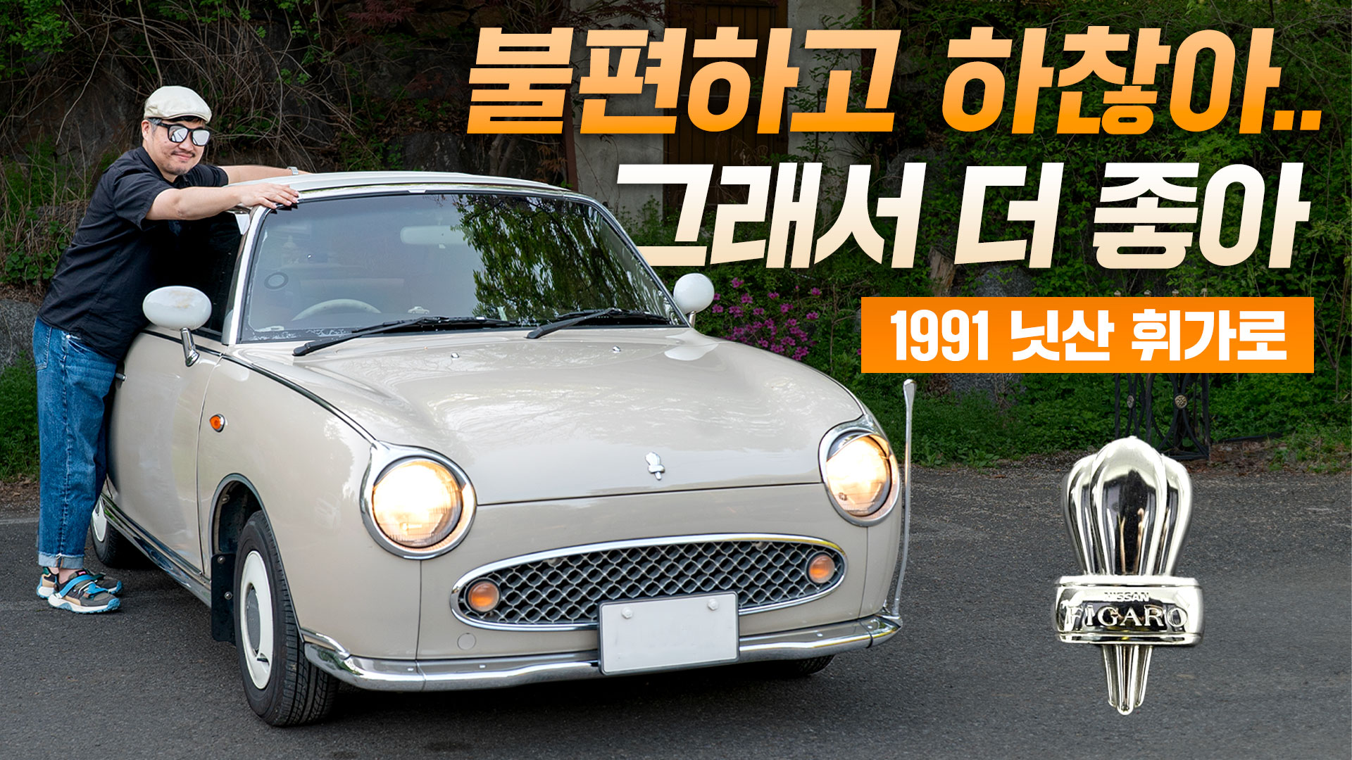 쬐금 불편하고 많이 귀여운 닛산 1991 휘가로 : 엔카 미디어 쬐금 불편하고 많이 귀여운 닛산 1991 휘가로